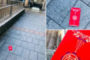 【冥婚の風習】道に｢赤い封筒｣落ちてても、絶対に拾ってはいけない…ネットで話題