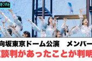 【12月29日の人気記事10選】 日向坂　東京ドーム公演　メンバーの直談判があったこ… ほか【乃木坂・櫻坂・日向坂】