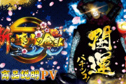 【新台】「P新・遠山の金さん」の初打ち評価まとめ！エアーがそよ風、演出はあっさり