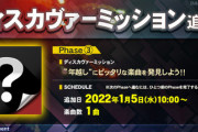 【DANCERUSH】(22/01/05)「ディスカヴァーミッション」Phase③が開始！ 新曲に「Next Stage 2022 / BEMANI Sound Team "Sota F."」が登場！！