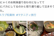 【画像】 妊婦さん、刺身がNGなため、料理の変更をお願いしたら 全部「刺身こんにゃく」になり、激怒→炎上し謝罪