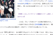 【悲報】井上れいれい「こぶし無観客解散ライブ」を根に持っていた件