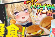 【Vtuber】今日も元気にハンバーガー3つ食べるレグちゃん