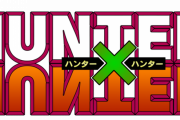【悲報】HUNTER×HUNTER、完結無理そう…