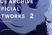 「ブルーアーカイブ オフィシャル アートワークス2」発売決定！1周年から2周年の期間に公開されたあらゆるビジュアルを収録