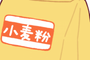 【うわぁ】客「小麦粉ある？」ワイ「えーっと…ないですね（売り場を見ながら」→結果ｗｗｗ
