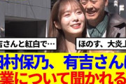 【櫻坂46】田村保乃、有吉さんに卒業について聞かれた結果…