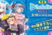 【ホロライブ】ファミマ、6/18(火)朝10時～ホロライブキャンペーン開催決定！フブキ、ラミィ、ねねちが明治のグミとコラボ！