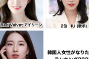 【奥二重】韓国人がなりたい顔ランキング、日本と感性違いすぎる