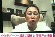 【速報】ガーシー、家宅捜索