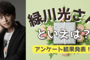 みんなが選ぶ！緑川光さんが演じる人気キャラランキングTOP10【2022年版】