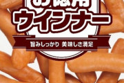 【画像】スーパーで売ってるクソ美味いウインナーランキング１位これに決定してしまう