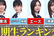 【最新】乃木坂の黄金世代５期生人気ランキング！！