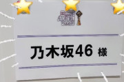 【乃木坂46】本日の『ベストアーティスト2023』吉田綾乃クリスティーの代打出演が決定