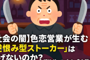 【社会の闇】色恋営業が生む『逆恨み型ストーカー』は防げないのか？浜松ガールズバー2人殺害事件