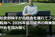 高杉吏麒騎手が自厩舎を離れてフリー転身へ 2026年夏の突然の騎乗取りやめを読み解く