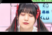 こな賀喜遥香ちゃんのちょっと嫌々そうなのが逆にそそるｗｗｗ※gifあり【乃木坂46】