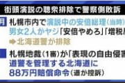 選挙演説の警備脆弱化、札幌地裁の「ヤジ排除」判決が影響か「職質やらなくなってる」