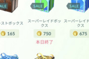 【ポケモンGO】「限定ボックスの入れ替わり時期」が表示されるようになったが…それより問題は中身なんだが