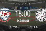 【試合実況】西武スタメン 先発:平良（2023.4.11）