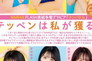 【NMB48】FLASH表紙争奪グラビアナンバトル、第一回の結果発表！