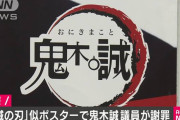 今度は自民党議員が『鬼滅の刃』ロゴをパクって謝罪