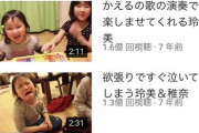 【朗報】子供晒す系のYouTuberさん、とてつもない再生数を稼いでしまう