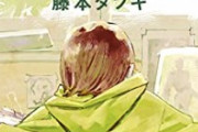 【朗報】天才漫画家の藤本タツキ先生、これまで描いてきた作品がやばすぎる
