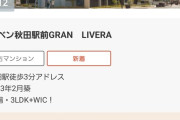【朗報】秋田のマンション、いくらなんでも安すぎる