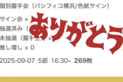 【速報】 本日の握手会で山内瑞葵ｃに269枚出しの猛者が現れる！