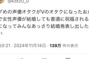 【悲報】女性声優が結婚しても荒れなくなった理由、「ヤバい声優オタクが全員Vオタクになったから」だったｗｗｗｗ