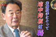 東尾修さん「途中でマウンドを降りるのは恥」