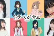 映画『トラペジウム』豪華声優陣が発表。高山一実が作詞したED曲「方位自身」も完成へ【元乃木坂46】