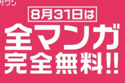 【朗報】漫画アプリ『マンガワン』8月31日の24時間限定で全作品無料読み放題に！！