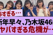 乃木坂46、新年早々ヤバすぎる危機が…【乃木坂46・乃木坂配信中・乃木坂工事中】