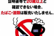 タバコ買おうとしたら年齢確認されて買えなかったｗ