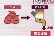 【有能】ゴミ処理場、ゴミを蒸し焼きにし貴金属をゲットして３７００万円の収益を上げる