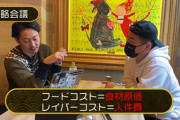 【悲報】焼肉宮迫「安くお肉を提供するために、限界まで人件費削って最高の接客させます」