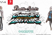 【特報】『バトルスピリッツ コネクテッドバトラーズ』がフリューよりSwitch/PS4に今冬発売決定！！チュートリアル搭載で初心者にも優しく、オンラインで全国のバトラーとバトルが可能