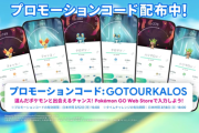 【30周年】ポケモンGO背景付きポケモンに出会えるタイムチャレンジのプロモーションコードが公開