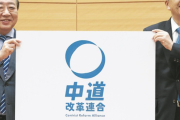 【悲報】一晩考えたけど、「中道改革連合」ってネーミングセンスなさすぎじゃない・・・・・？