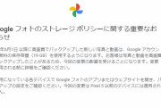 【悲報】Googleフォト容量無制限、ついに5月31日で終了へ