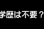 学歴は不要？　「フリーランスのエンジニアで年収1200万円です」「なくてもなんとかなる」と語る高卒男性