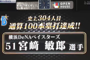 ＤｅＮＡ宮﨑敏郎選手　通算１００号＆１０１号ホームランおめでとう！