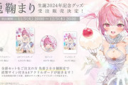 【Vtuber】兎鞠まり お誕生日記念グッズの受注生産決定！かわいい