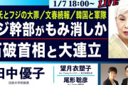 【速報】望月衣塑子「性加害を揉み消すフジテレビの幹部の姿勢には到底納得できない」 望月記者が噛みつくソースがいつも週刊誌しかない件