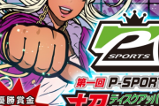【優勝賞金331万】超ディスクアッパー選手権開催決定きたああああああ【P-SPORT】