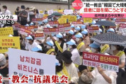 自民党「旧統一教会問題をめぐる早期の臨時国会応じず」韓国では統一教会 大規模集会❓❗