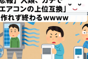 【悲報】人類、ガチで「エアコンの上位互換」を作れず終わるｗｗｗｗ