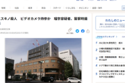 【ススキノ事件】新たな情報リーク、持参したビデオカメラにサイコパスを決定づける衝撃事実が発覚・・・